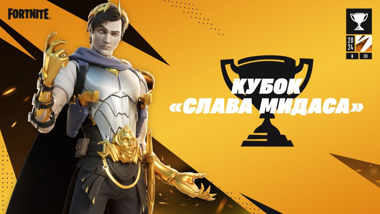 Fortnite: временное событие «Слава Мидаса»,