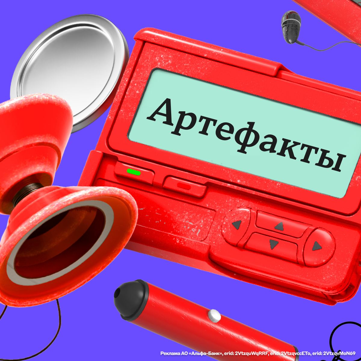 «Игра «Артефакты 90-х»